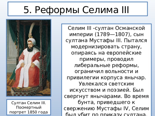 Какие были цели реформ селима. Реформы Султана Селима 3. Султан Селим III проводил реформы *. Реформы Селима 3 в Османской империи 8 класс. Реформы Султана Селима кратко.