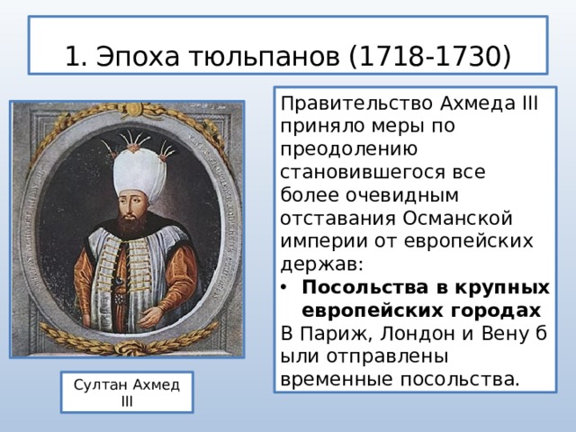 Османская империя кратко. Османская Империя 1718-1730. Эпоха тюльпанов 1718-1730. Эпоха тюльпанов в Османской империи. Османская Империя и Персия в XVIII В..