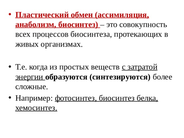 Дайте определение пластическому обмену. Пластический обмен в организме направлен на. При пластическом обмене. Расскажите о пластическом обмене. Пластический обмен тест 9 класс.