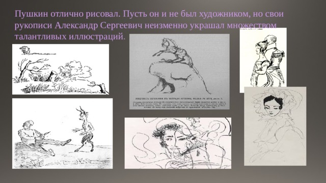 Пушкин отлично рисовал. Пусть он и не был художником, но свои рукописи Александр Сергеевич неизменно украшал множеством талантливых иллюстраций .    