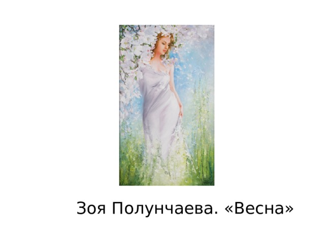 Зоя Полунчаева. «Весна» 
