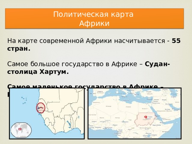 Столицей какого государства является банжул кроссворд. Самое маленькое государство Африки.