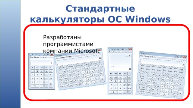 Стандартные калькуляторы ОС Windows Разработаны программистами компании Microsoft 