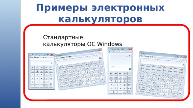 Примеры электронных калькуляторов Стандартные калькуляторы ОС Windows 
