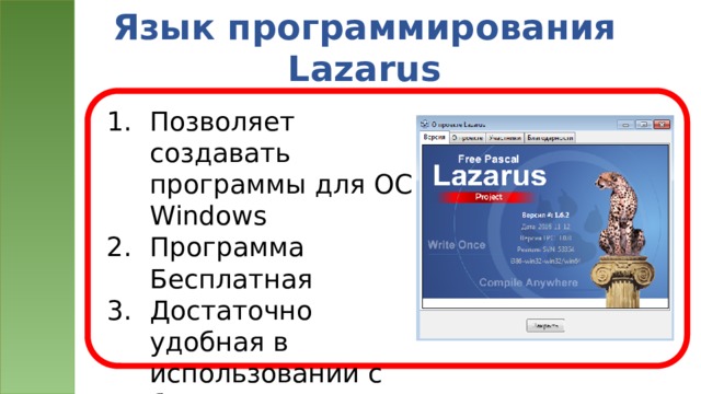 Язык программирования Lazarus Позволяет создавать программы для ОС Windows Программа Бесплатная Достаточно удобная в использовании с большим количеством возможностей 