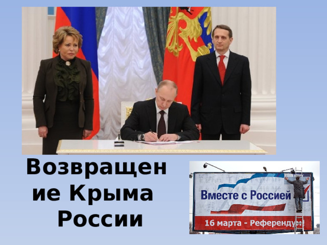 Возвращение Крыма  России 