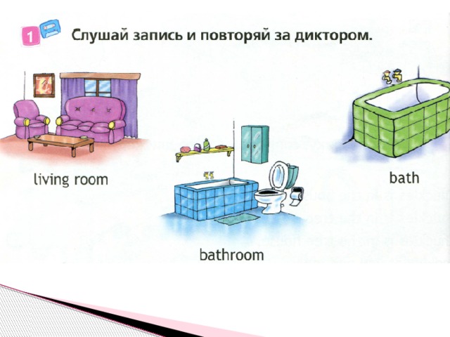 Соотнеси слова с картинками living room