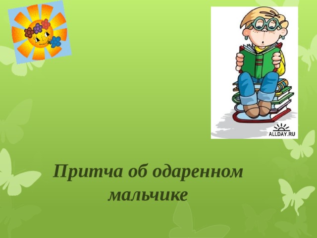 Притча об одаренном мальчике 