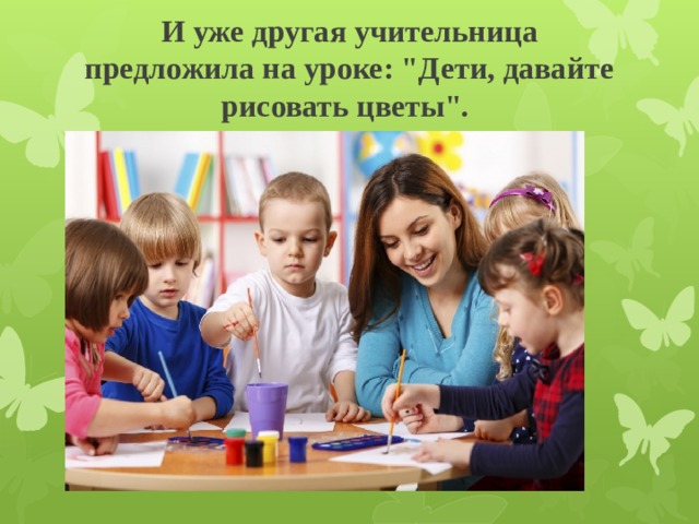 И уже другая учительница предложила на уроке: 