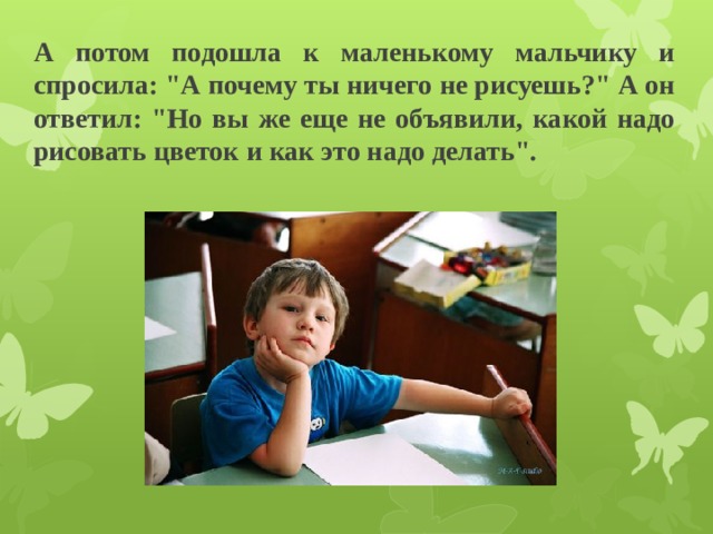 А потом подошла к маленькому мальчику и спросила: 