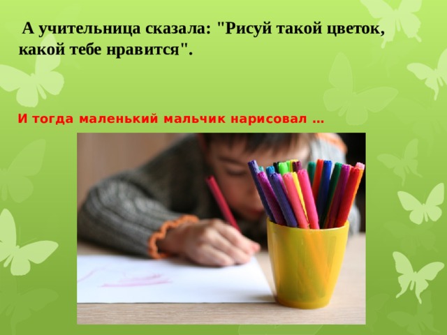  А учительница сказала: 