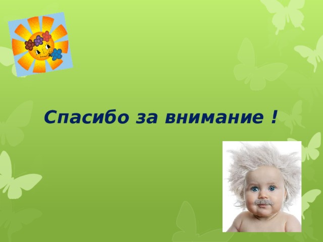 Спасибо за внимание ! 