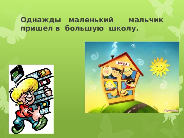 Однажды маленький мальчик пришел в большую школу. 