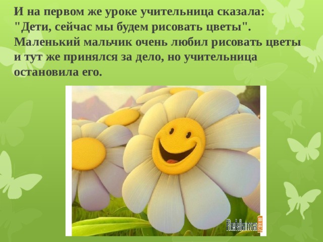 И на первом же уроке учительница сказала: 