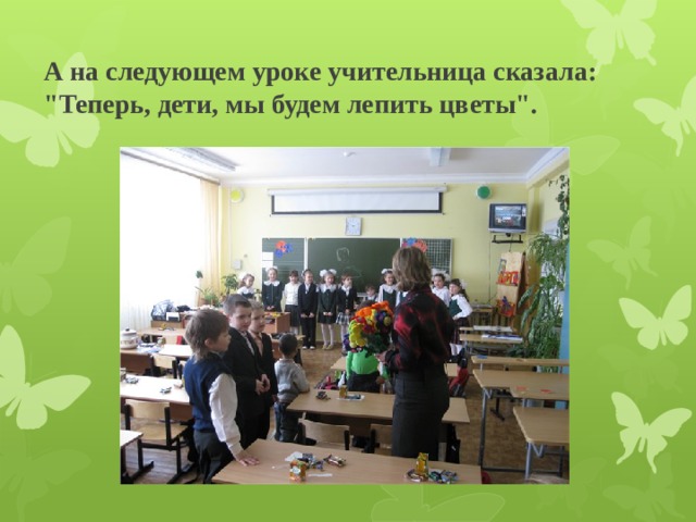 А на следующем уроке учительница сказала: 