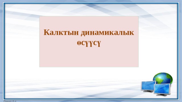 Калктын динамикалык өсүүсү   