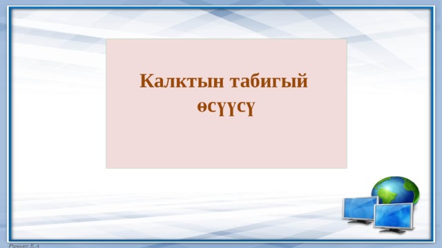 Калктын табигый өсүүсү   