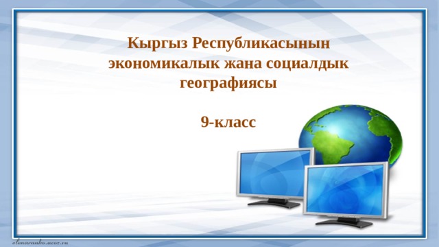Кыргыз Республикасынын экономикалык жана социалдык географиясы   9-класс 