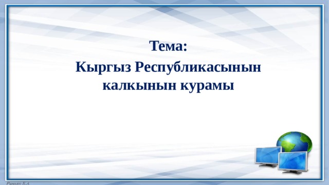 Тема: Кыргыз Республикасынын калкынын курамы 