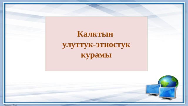 Калктын  улуттук-этностук курамы 