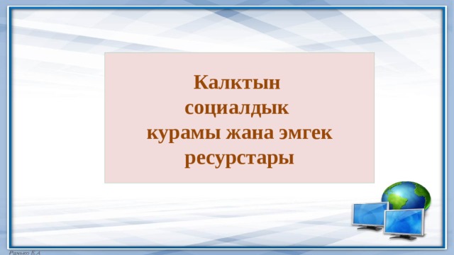 Калктын  социалдык  курамы жана эмгек ресурстары 