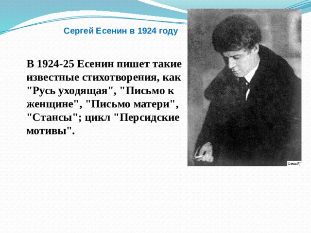 Сергей Есенин в 1924 году В 1924-25 Есенин пишет такие известные стихотворения, как 