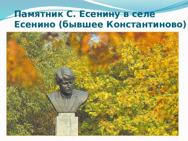 Памятник С. Есенину в селе Есенино (бывшее Константиново)