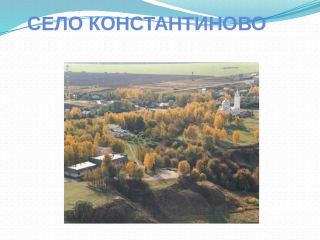 Село Константиново