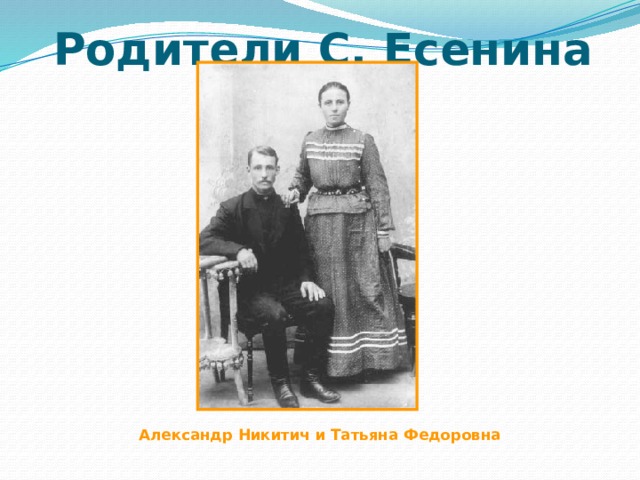Родители С. Есенина Александр Никитич и Татьяна Федоровна