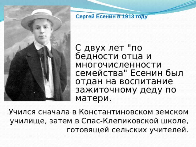 Сергей Есенин в 1913 году С двух лет 