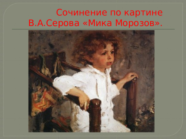 Сочинение по картине В.А.Серова «Мика Морозов». 