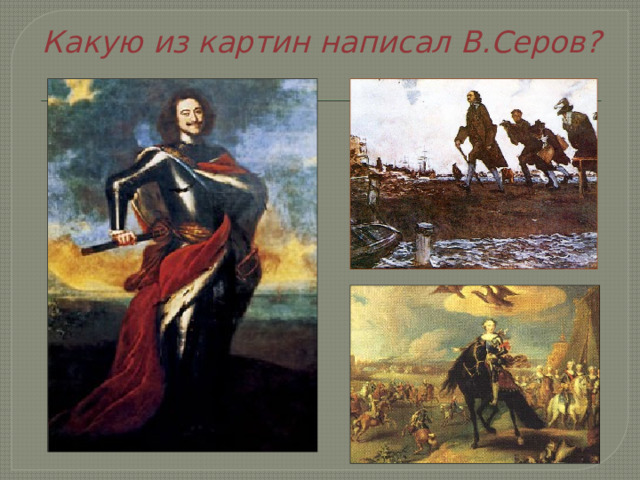 Какую из картин написал В.Серов?   