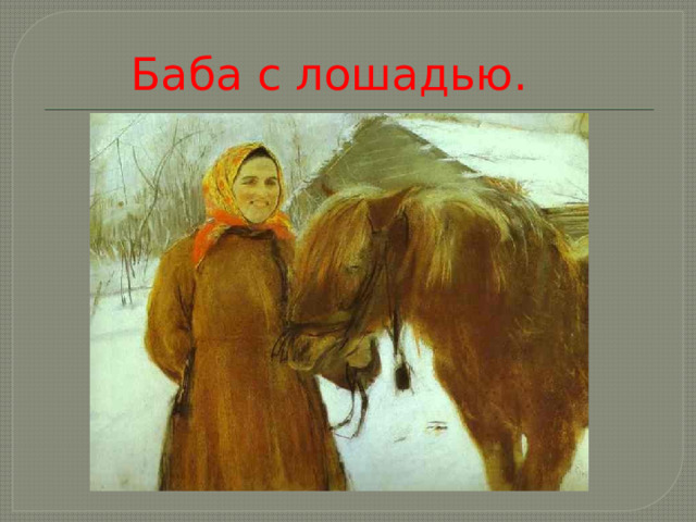 Баба с лошадью. 