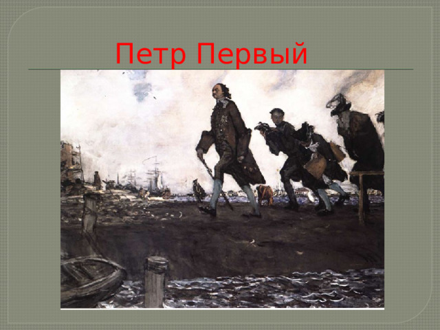 Петр Первый 