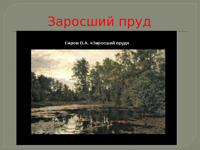 Заросший пруд 