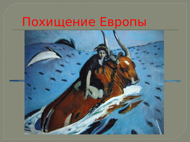 Похищение Европы 