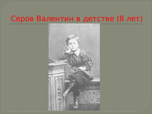 Серов Валентин в детстве (8 лет) 