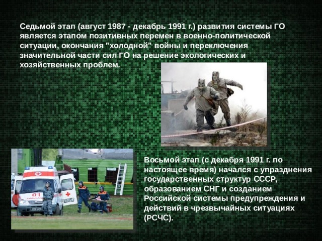 Седьмой этап (август 1987 - декабрь 1991 г.) развития системы ГО является этапом позитивных перемен в военно-политической ситуации, окончания 