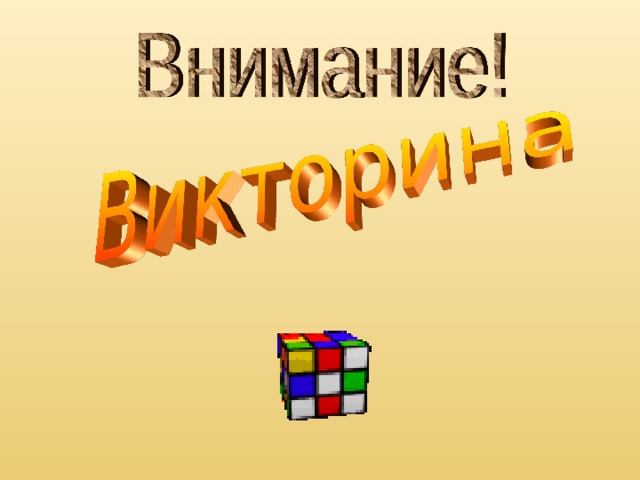 Внимание викторина картинки