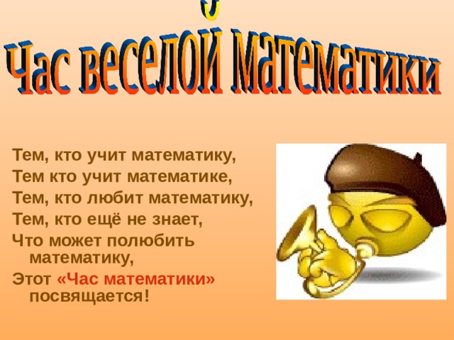 Час веселой математики 6 класс с презентацией