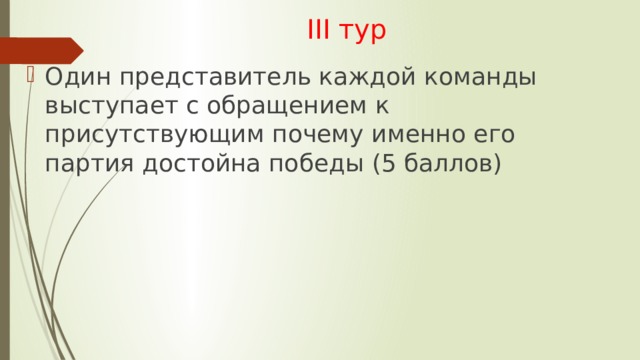  III тур Один представитель каждой команды выступает с обращением к присутствующим почему именно его партия достойна победы (5 баллов) 