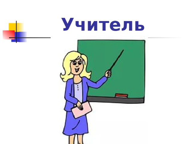 Презентация моя профессия учитель