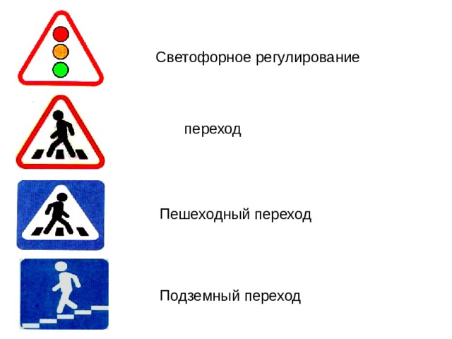 Светофорное регулирование переход Пешеходный переход Подземный переход 
