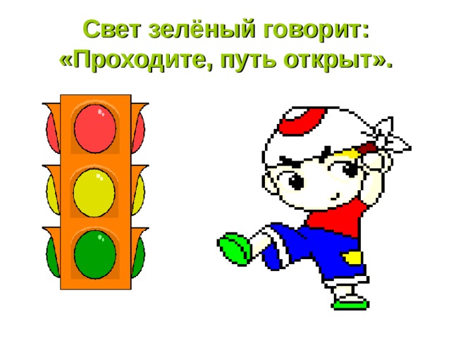Свет зелёный говорит:  «Проходите, путь открыт». 
