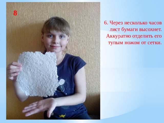 8 6. Через несколько часов  лист бумаги высохнет.  Аккуратно отделить его тупым ножом от сетки. 