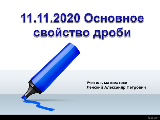 Учитель математики  Ленский Александр Петрович 