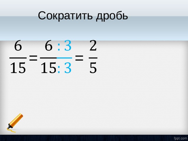 Сократить дробь = = 