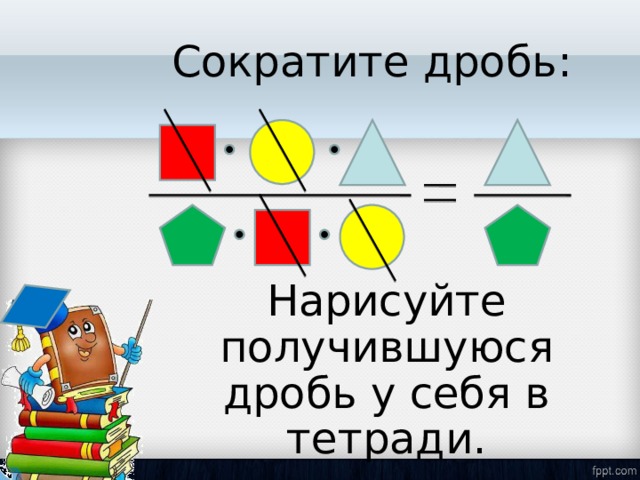 Сократите дробь: Нарисуйте получившуюся дробь у себя в тетради. 