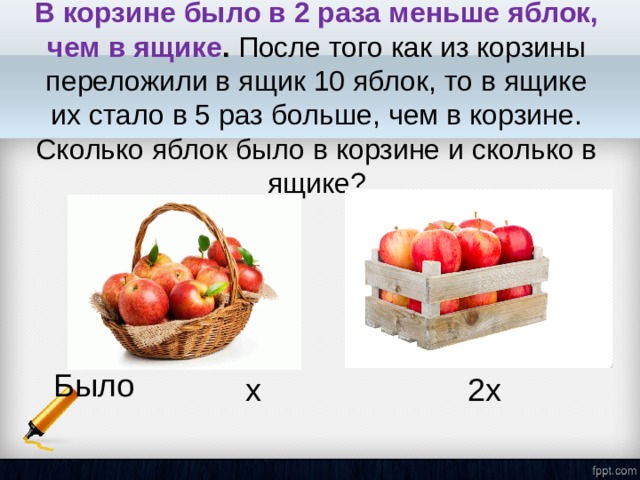 Во второй корзине было в 3. В корзине было в 2,5 раза меньше яблок чем в ящике. В корзинки было в 2 раза меньше винограда чем в ящике.