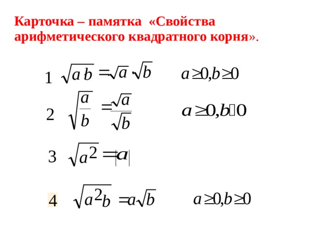 Квадратные корни арифметический квадратный корень. Свойства арифметического квадратного корня. Свойства арифметического квадратного корня формулы. Первое свойство квадратного корня. Квадратные корни свойства арифметического квадратного корня.